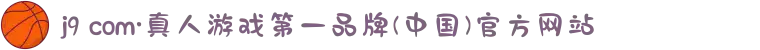 j9 com·真人游戏第一品牌(中国)官方网站
